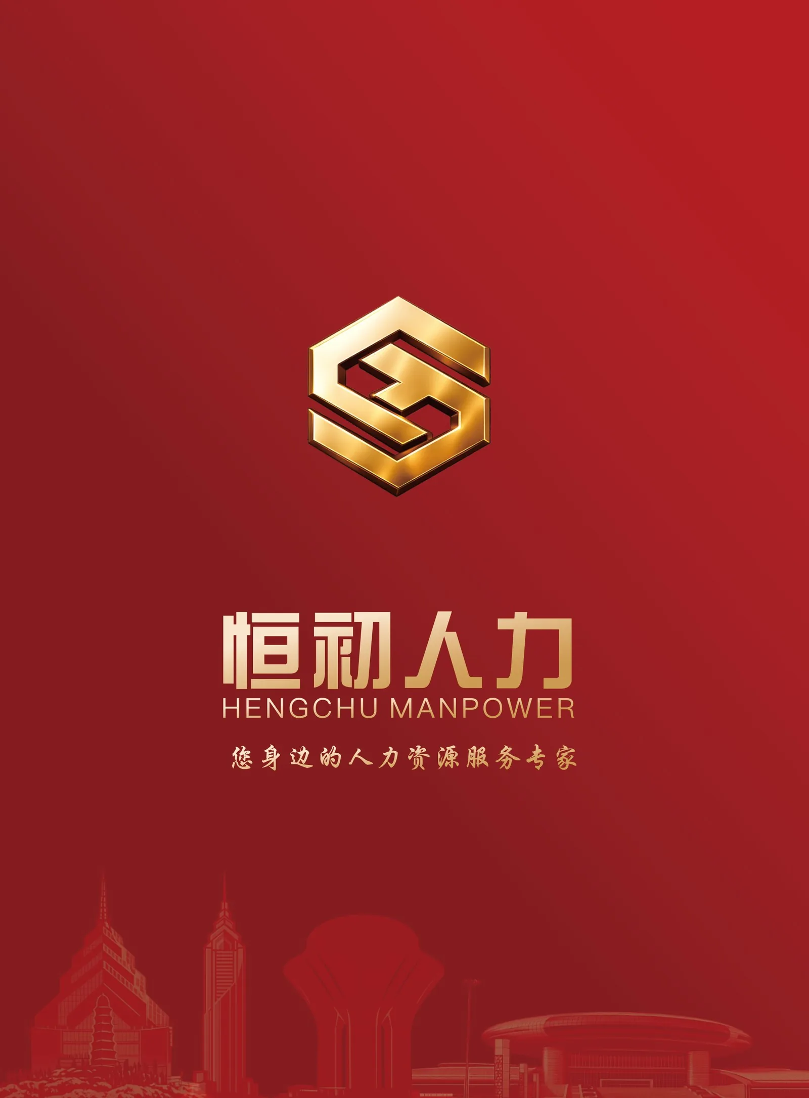 恒初人力企业画册封面