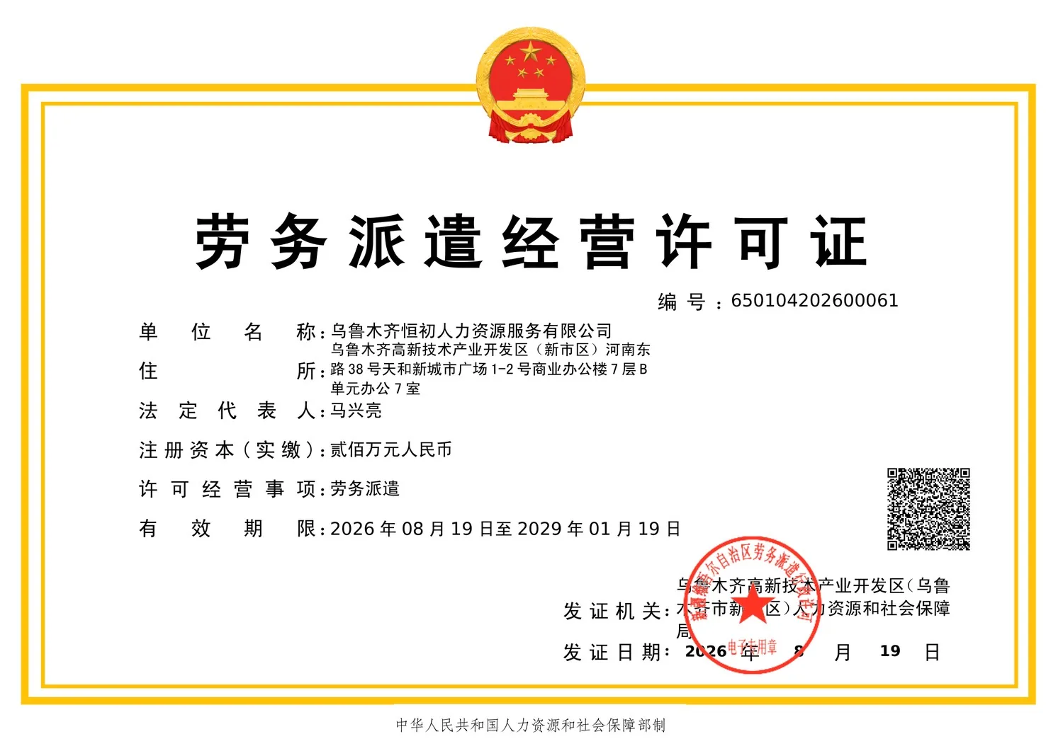 劳务派遣经营许可证