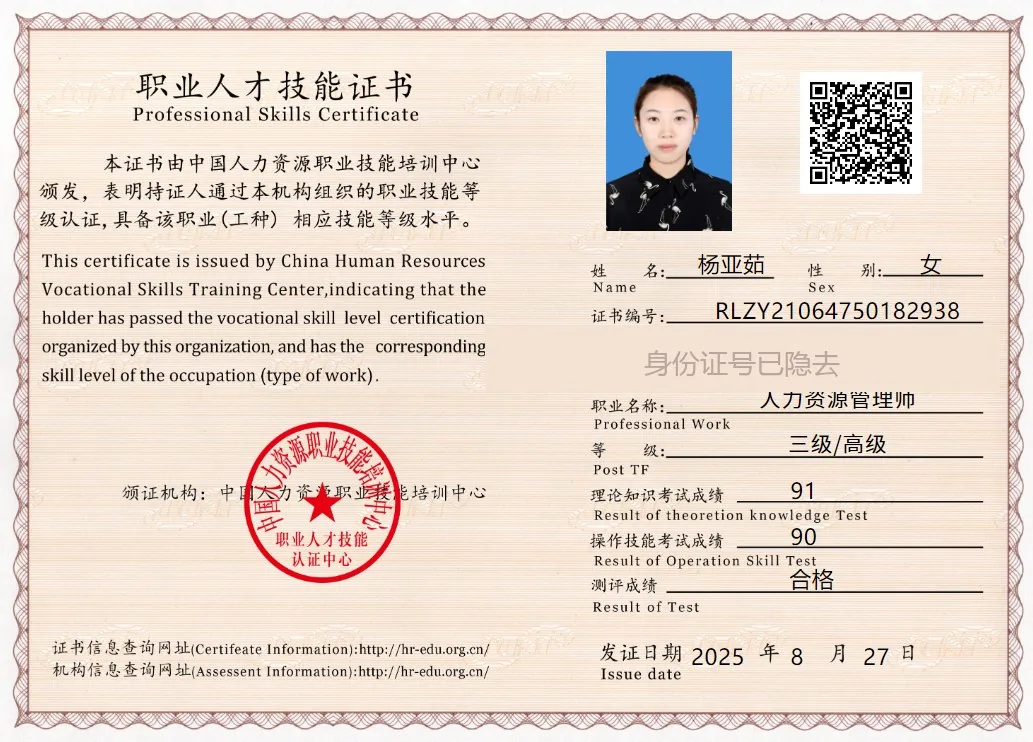 杨亚茹 人力资源管理师证书