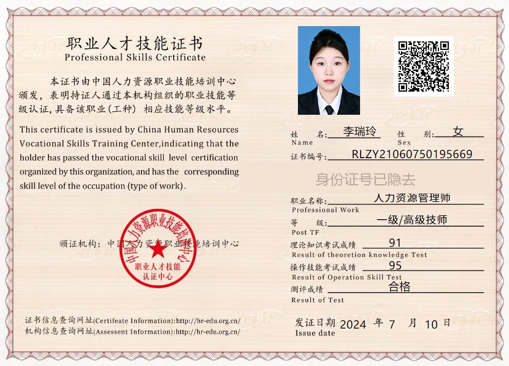 李瑞玲 人力资源管理师证书
