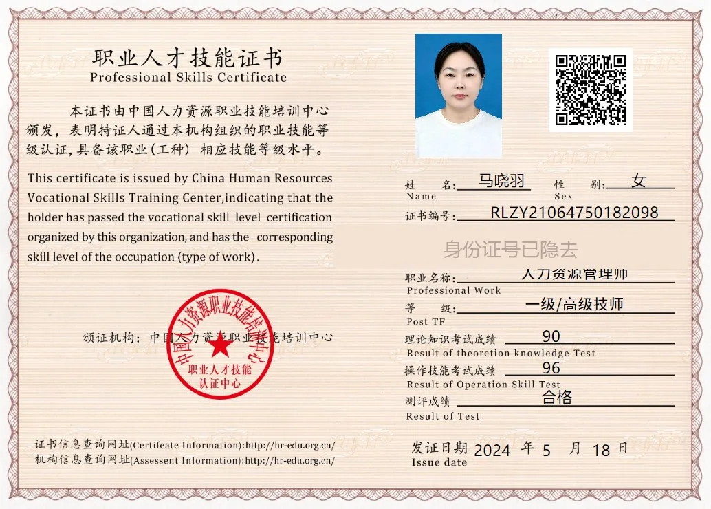 马晓羽 人力资源管理师证书