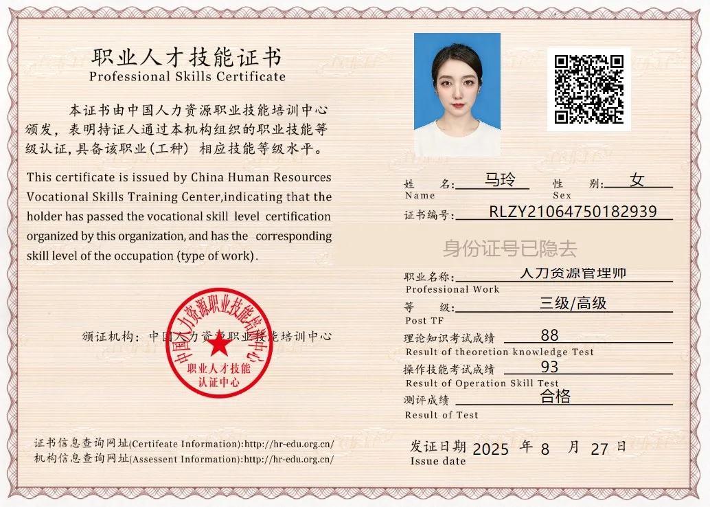 马玲 人力资源管理师证书